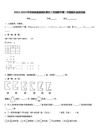 2022-2023学年陕西省耀州区某校三年级数学第二学期期末监测试题含解析