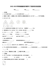 2022-2023学年陕西省延安市数学三下期末综合测试试题含解析