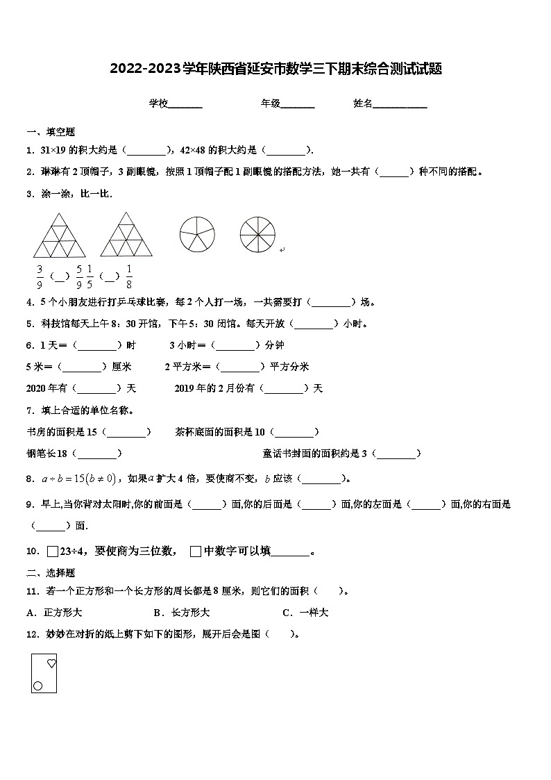 2022-2023学年陕西省延安市数学三下期末综合测试试题含解析第1页