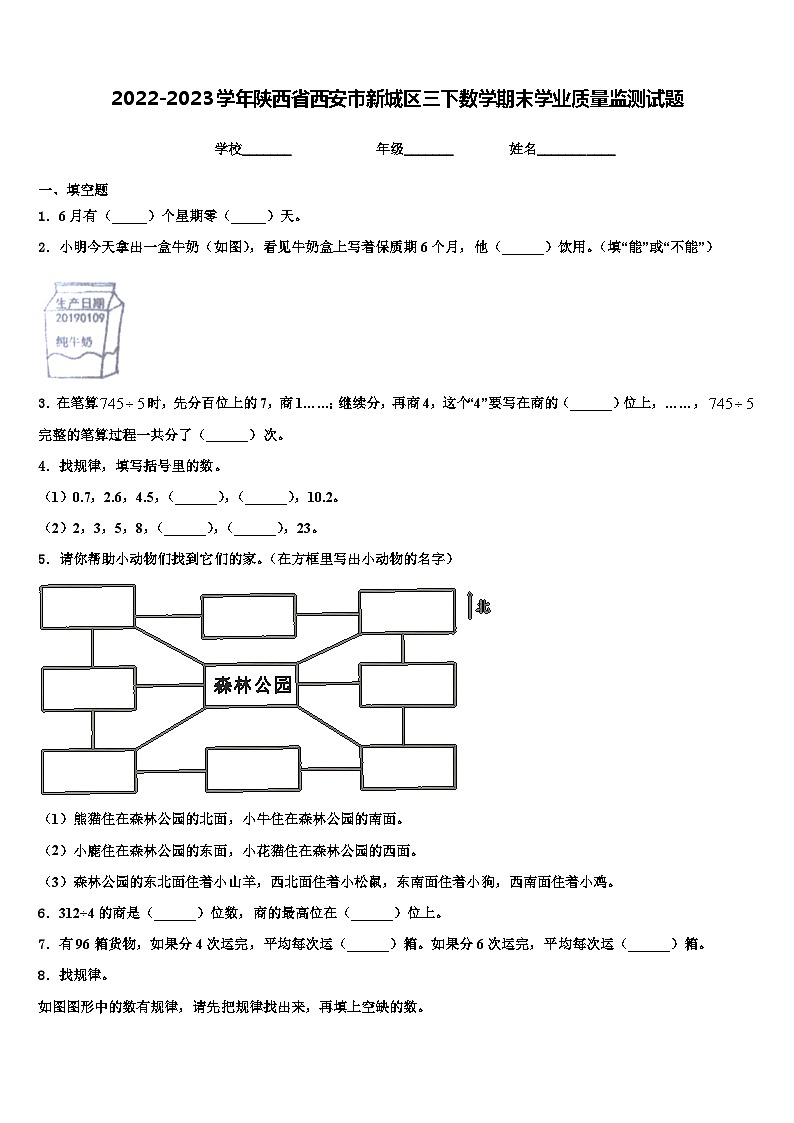 2022-2023学年陕西省西安市新城区三下数学期末学业质量监测试题含解析第1页