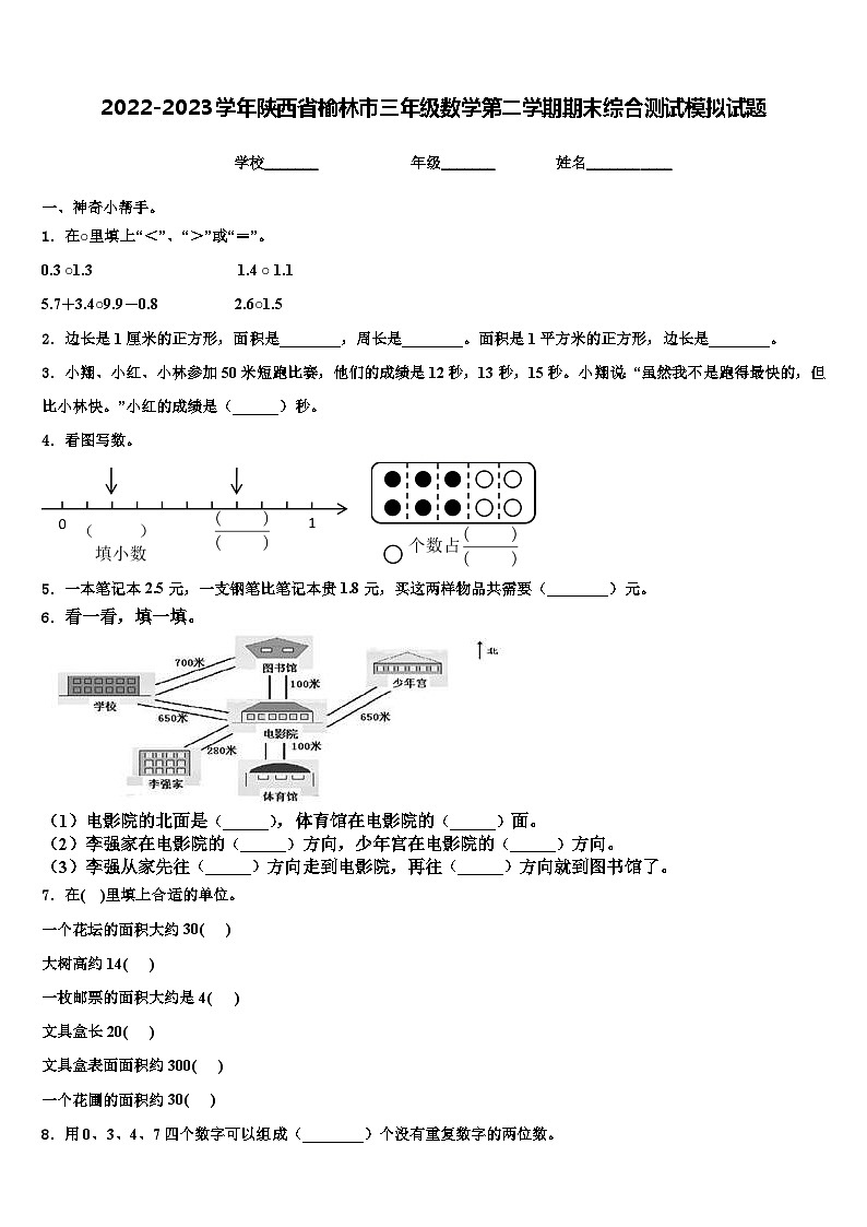 2022-2023学年陕西省榆林市三年级数学第二学期期末综合测试模拟试题含解析第1页