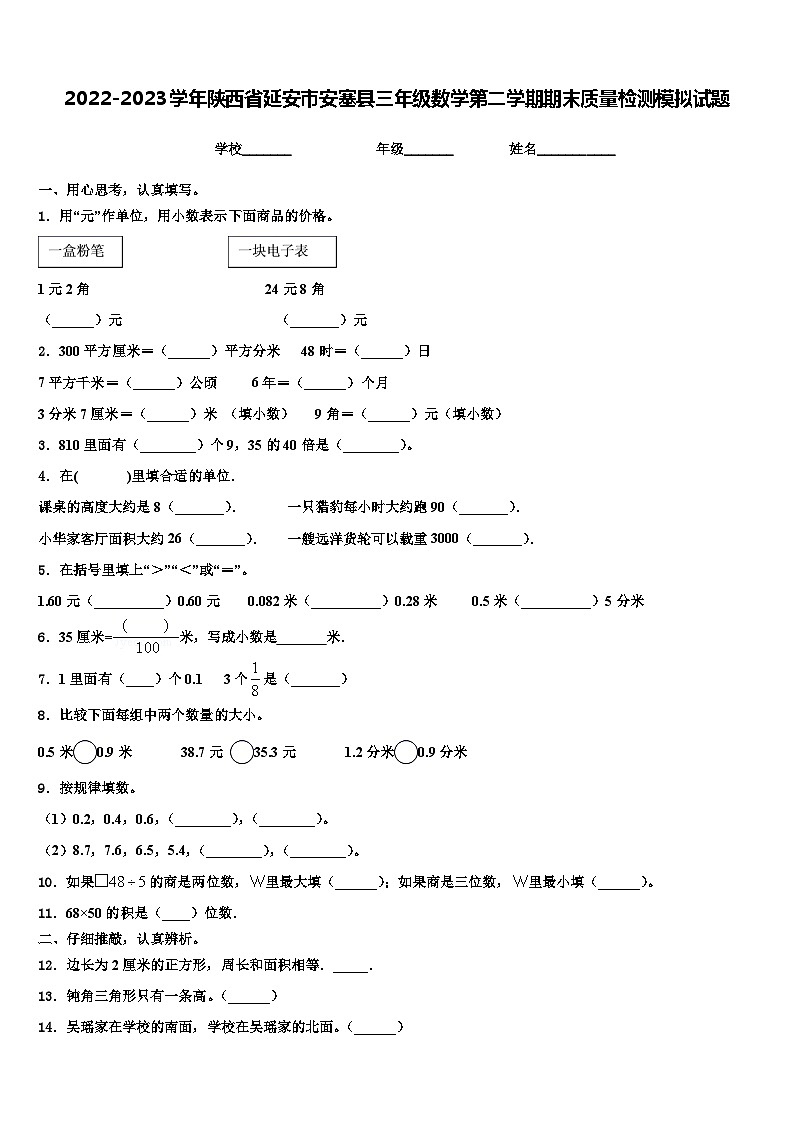 2022-2023学年陕西省延安市安塞县三年级数学第二学期期末质量检测模拟试题含解析01