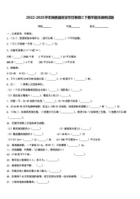 2022-2023学年陕西省延安市甘泉县三下数学期末调研试题含解析