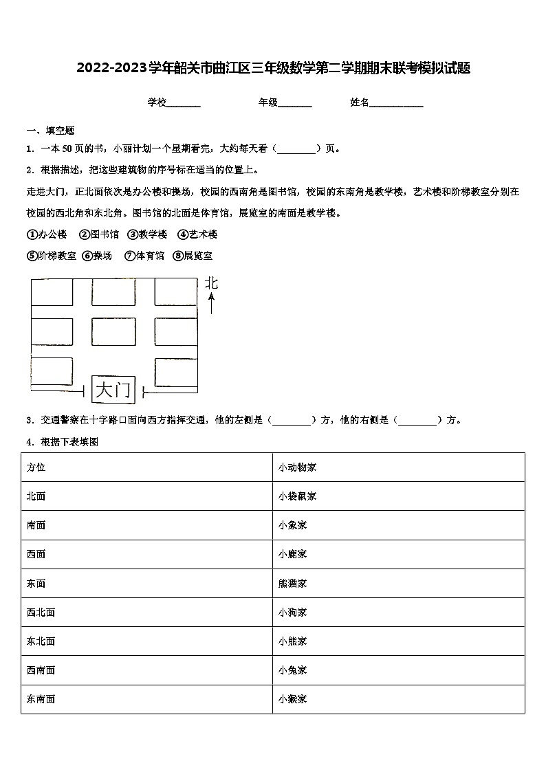 2022-2023学年韶关市曲江区三年级数学第二学期期末联考模拟试题含解析第1页