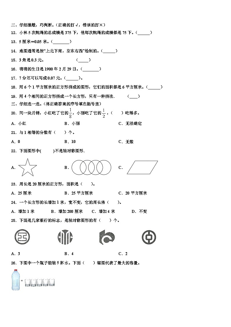 2022-2023学年雅安市天全县数学三下期末教学质量检测试题含解析02