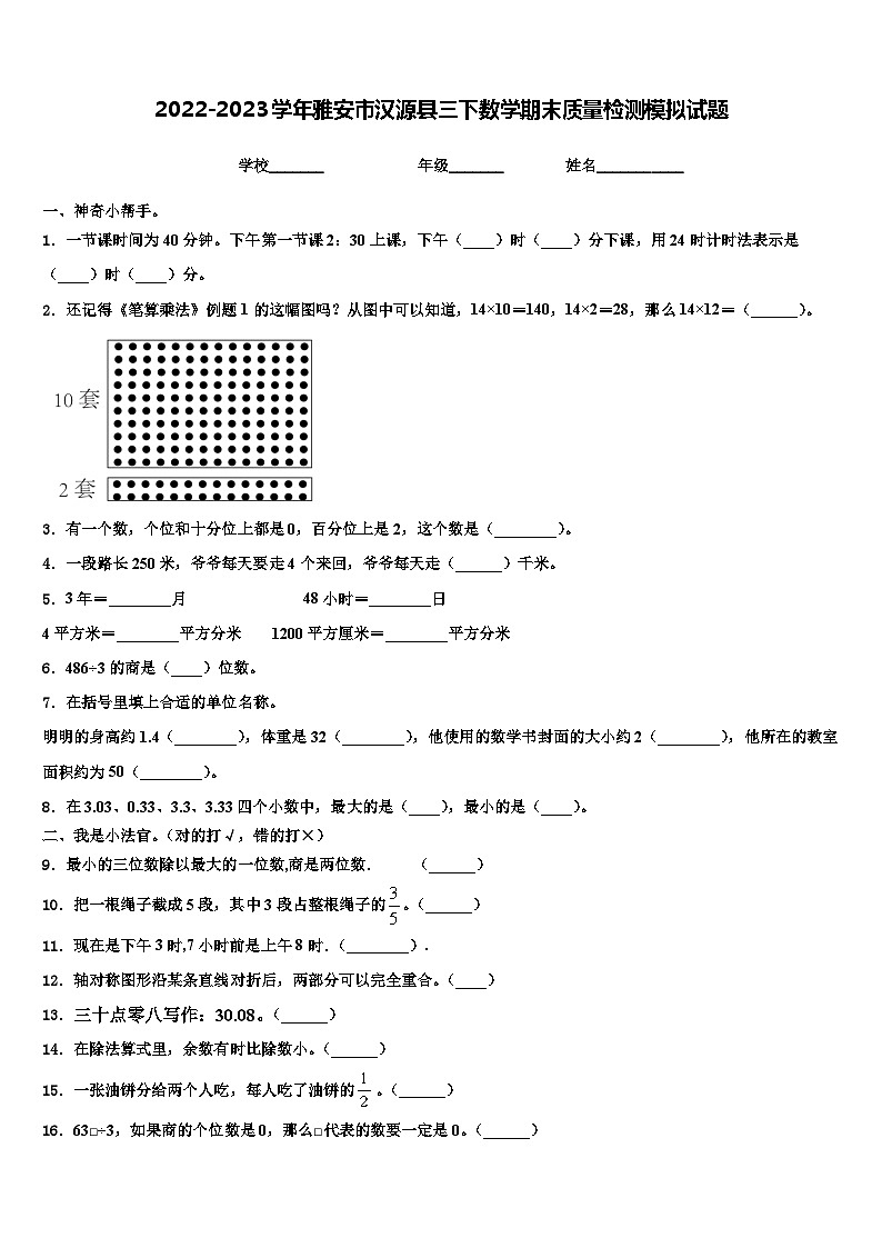2022-2023学年雅安市汉源县三下数学期末质量检测模拟试题含解析01