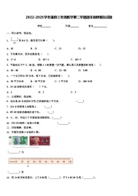 2022-2023学年雄县三年级数学第二学期期末调研模拟试题含解析