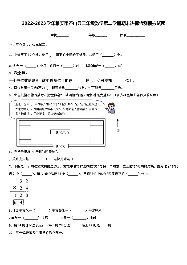 2022-2023学年雅安市芦山县三年级数学第二学期期末达标检测模拟试题含解析第1页