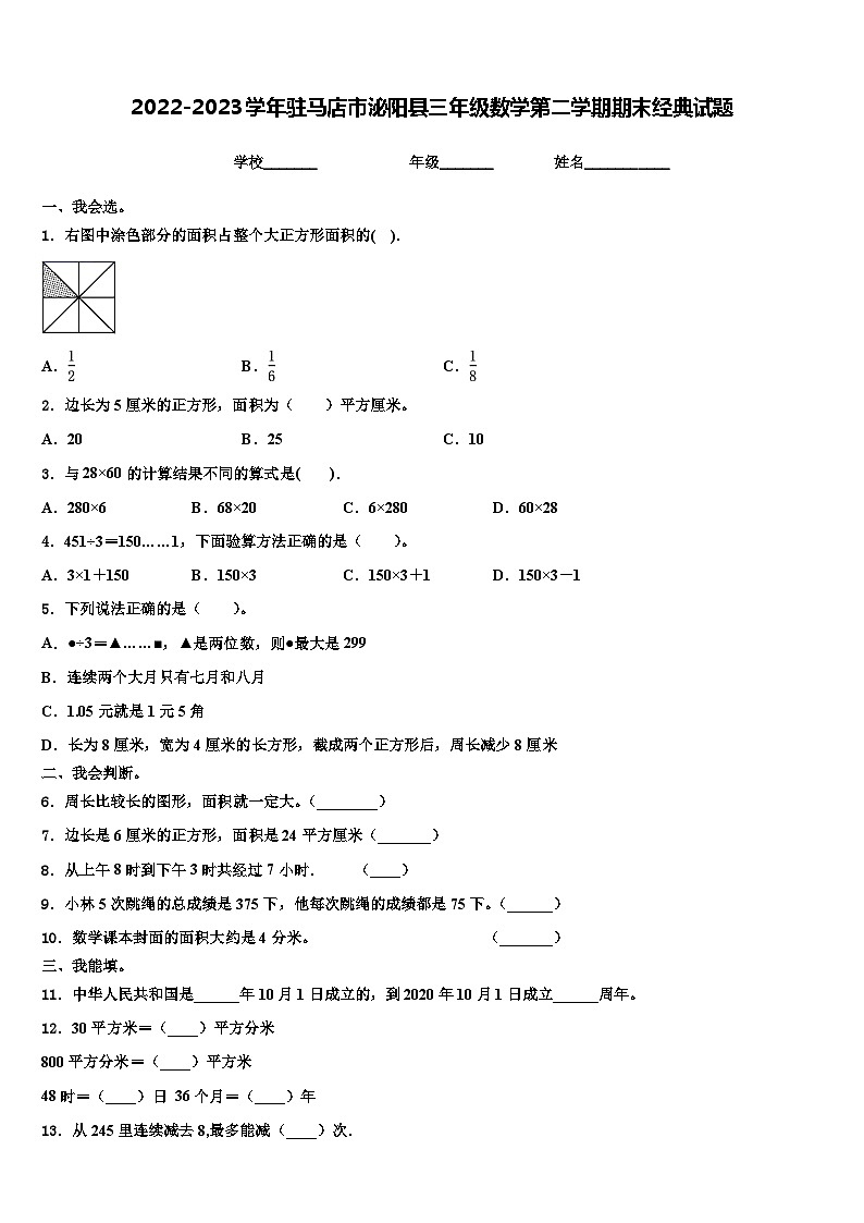 2022-2023学年驻马店市泌阳县三年级数学第二学期期末经典试题含解析第1页