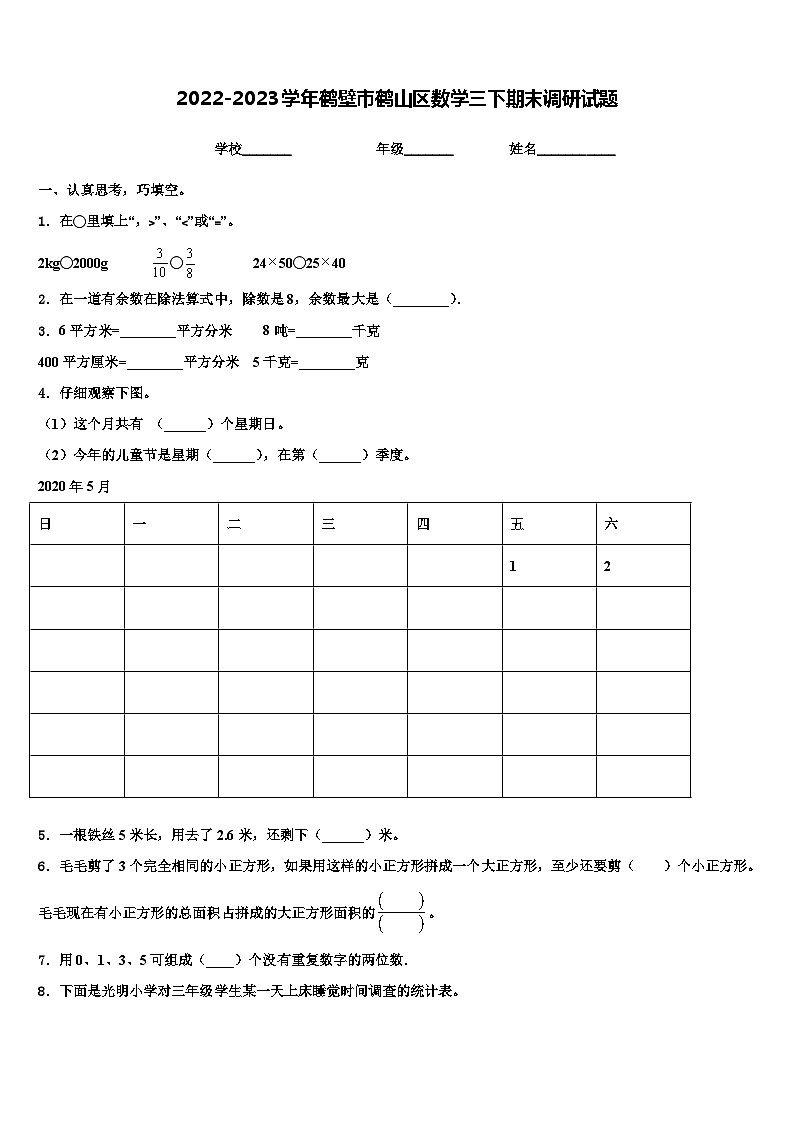 2022-2023学年鹤壁市鹤山区数学三下期末调研试题含解析01