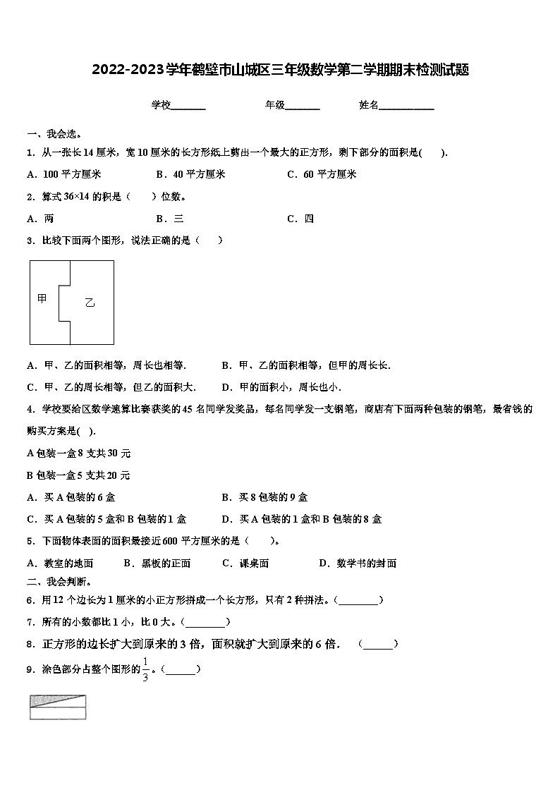 2022-2023学年鹤壁市山城区三年级数学第二学期期末检测试题含解析第1页