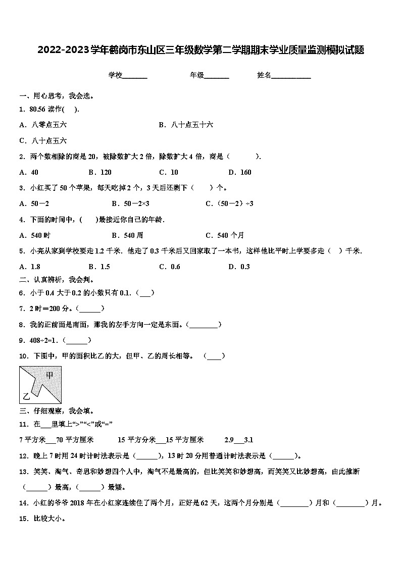 2022-2023学年鹤岗市东山区三年级数学第二学期期末学业质量监测模拟试题含解析第1页