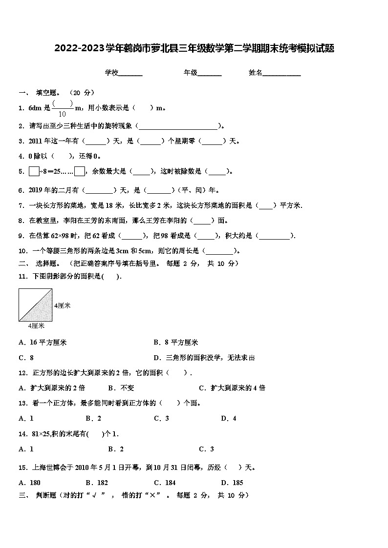 2022-2023学年鹤岗市萝北县三年级数学第二学期期末统考模拟试题含解析第1页