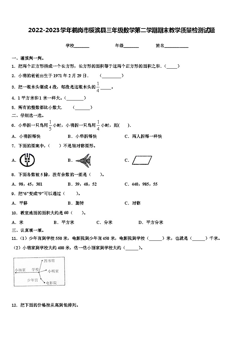 2022-2023学年鹤岗市绥滨县三年级数学第二学期期末教学质量检测试题含解析第1页