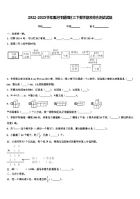 2022-2023学年黑河市爱辉区三下数学期末综合测试试题含解析