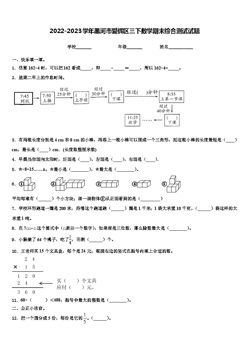2022-2023学年黑河市爱辉区三下数学期末综合测试试题含解析第1页