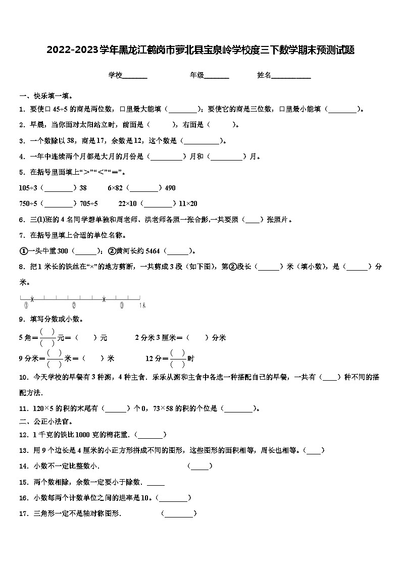 2022-2023学年黑龙江鹤岗市萝北县宝泉岭学校度三下数学期末预测试题含解析01