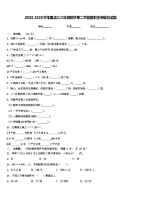 2022-2023学年黑龙江三年级数学第二学期期末统考模拟试题含解析