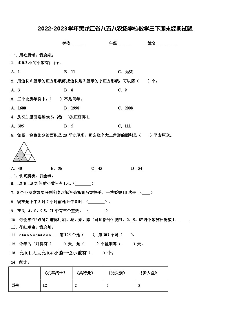 2022-2023学年黑龙江省八五八农场学校数学三下期末经典试题含解析01