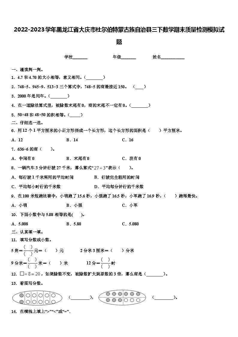 2022-2023学年黑龙江省大庆市杜尔伯特蒙古族自治县三下数学期末质量检测模拟试题含解析01