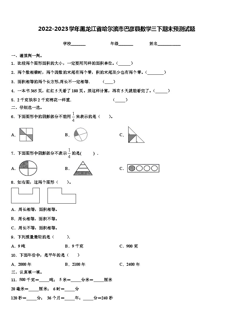 2022-2023学年黑龙江省哈尔滨市巴彦县数学三下期末预测试题含解析第1页