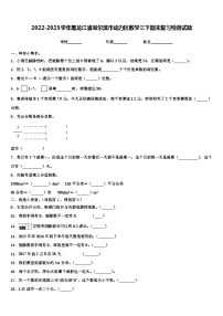 2022-2023学年黑龙江省哈尔滨市动力区数学三下期末复习检测试题含解析