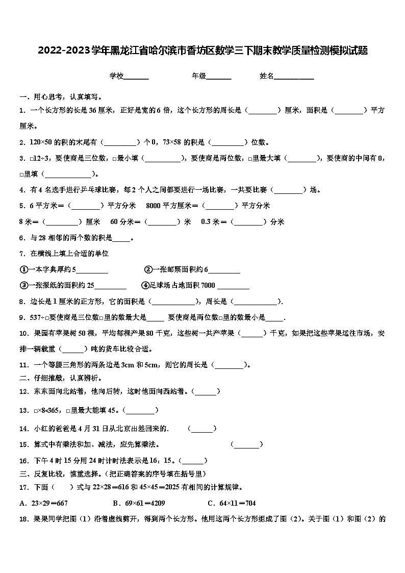 2022-2023学年黑龙江省哈尔滨市香坊区数学三下期末教学质量检测模拟试题含解析第1页