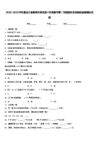 2022-2023学年黑龙江省鹤岗市萝北县三年级数学第二学期期末质量跟踪监视模拟试题含解析