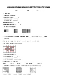 2022-2023学年黑龙江省鹤岗市三年级数学第二学期期末达标检测试题含解析