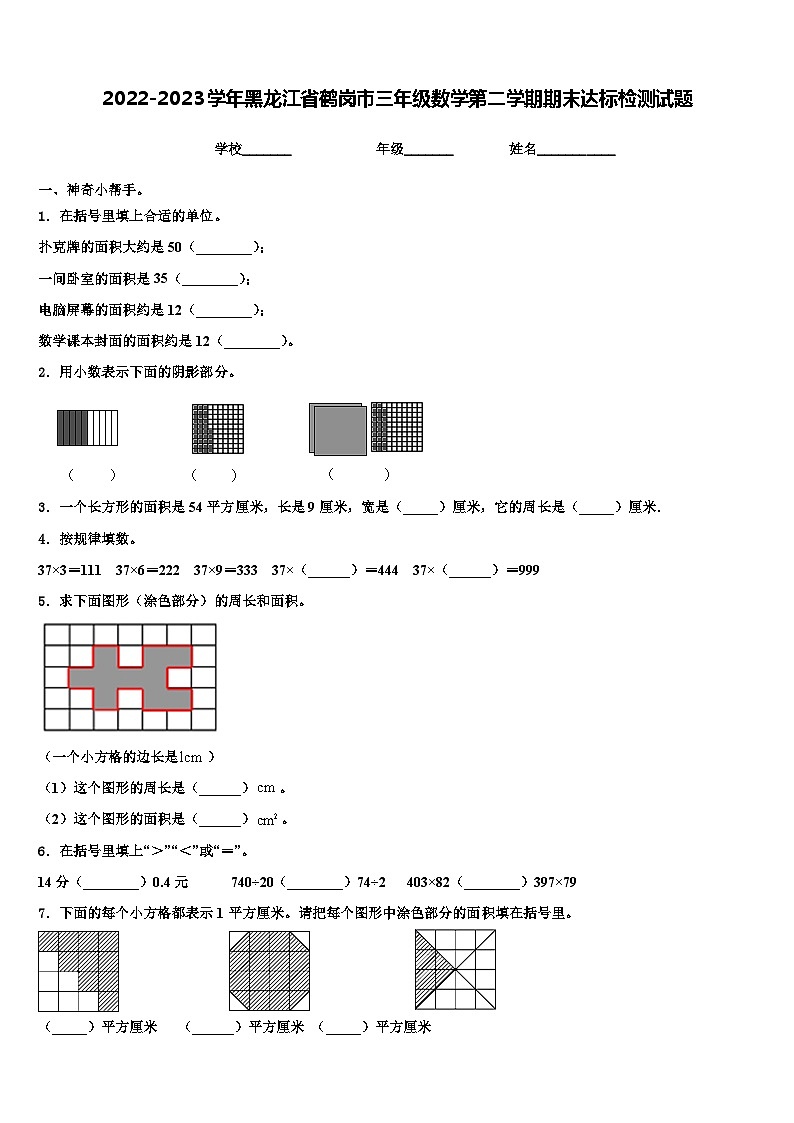 2022-2023学年黑龙江省鹤岗市三年级数学第二学期期末达标检测试题含解析第1页