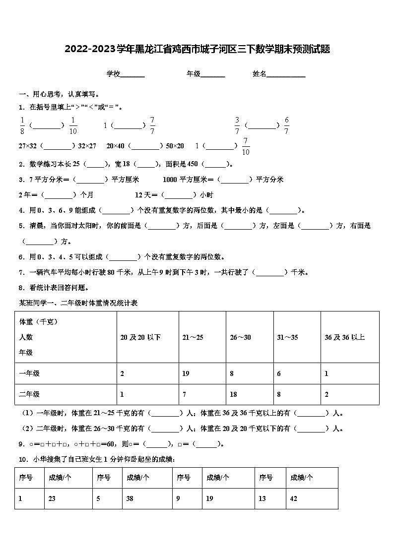 2022-2023学年黑龙江省鸡西市城子河区三下数学期末预测试题含解析第1页