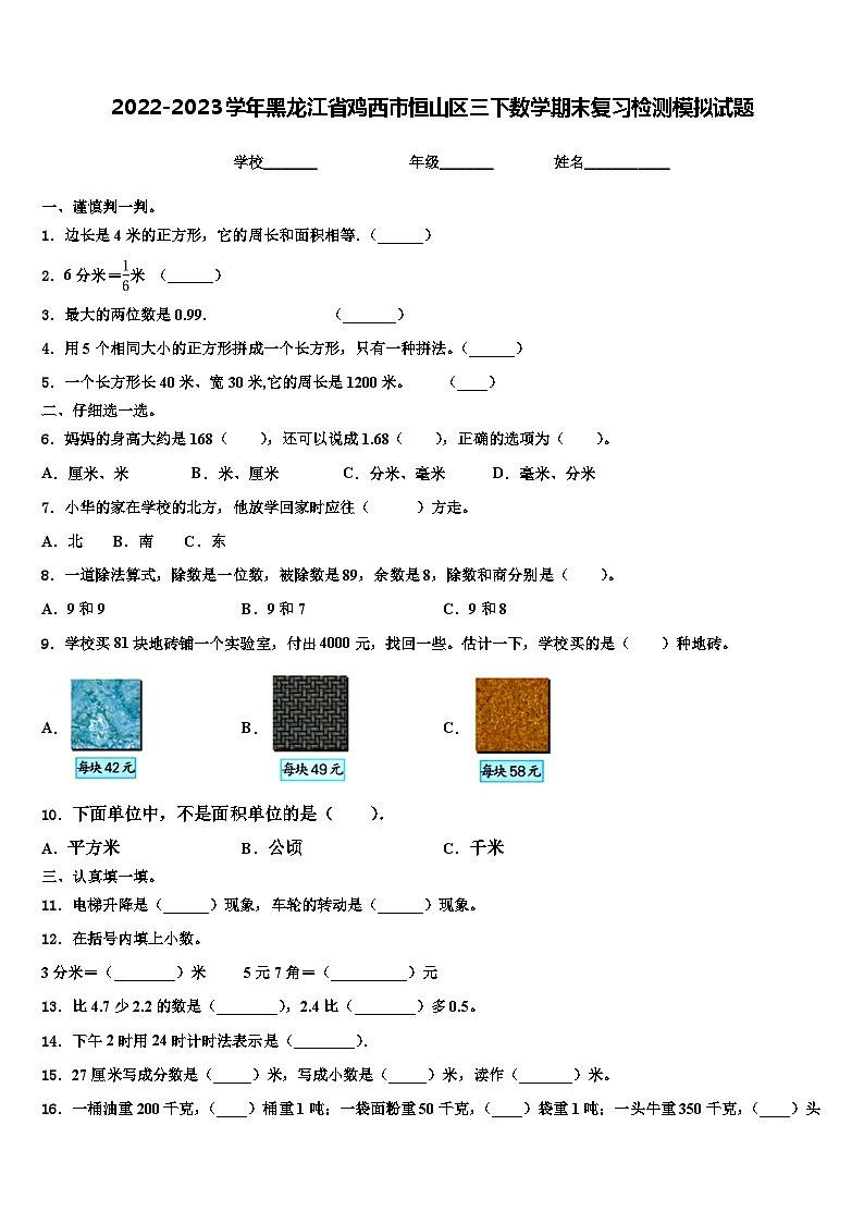 2022-2023学年黑龙江省鸡西市恒山区三下数学期末复习检测模拟试题含解析第1页
