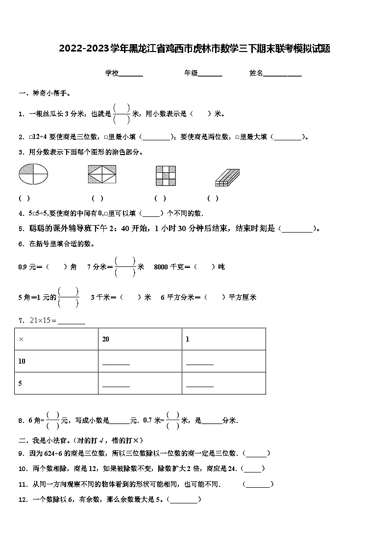 2022-2023学年黑龙江省鸡西市虎林市数学三下期末联考模拟试题含解析第1页
