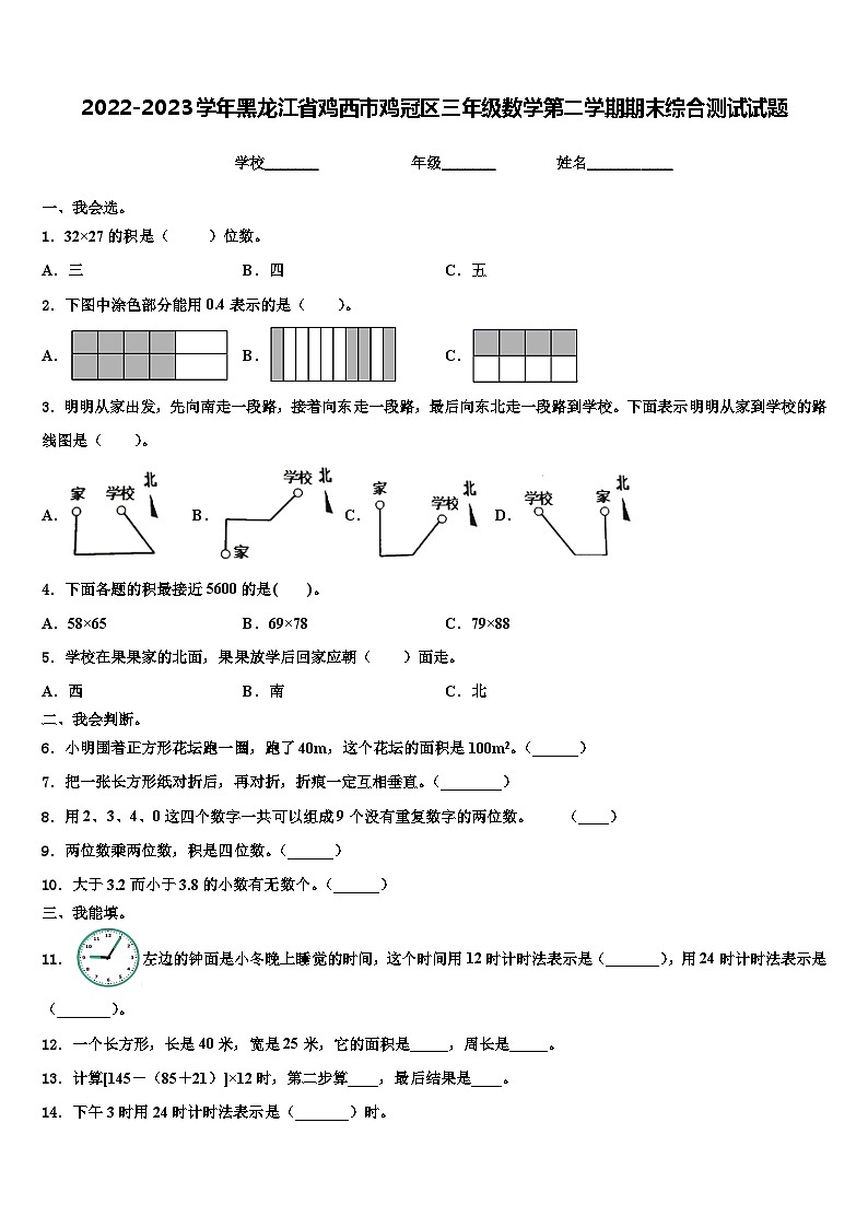 2022-2023学年黑龙江省鸡西市鸡冠区三年级数学第二学期期末综合测试试题含解析01