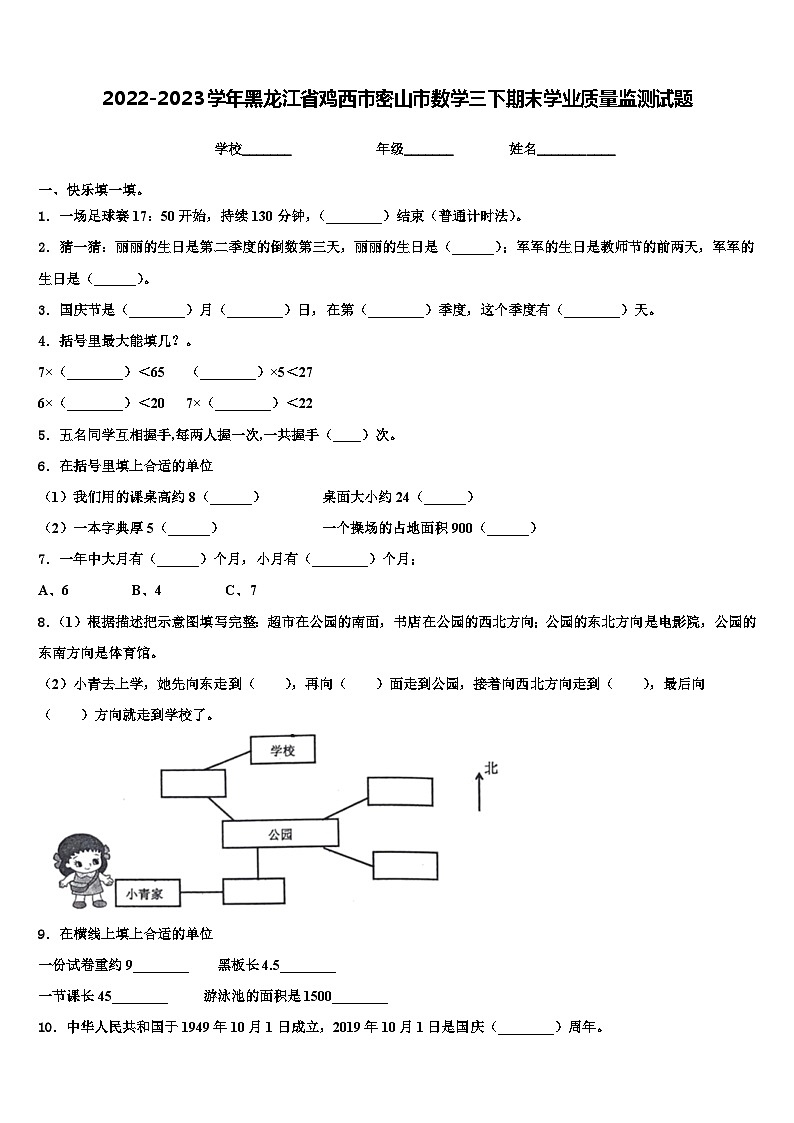 2022-2023学年黑龙江省鸡西市密山市数学三下期末学业质量监测试题含解析第1页