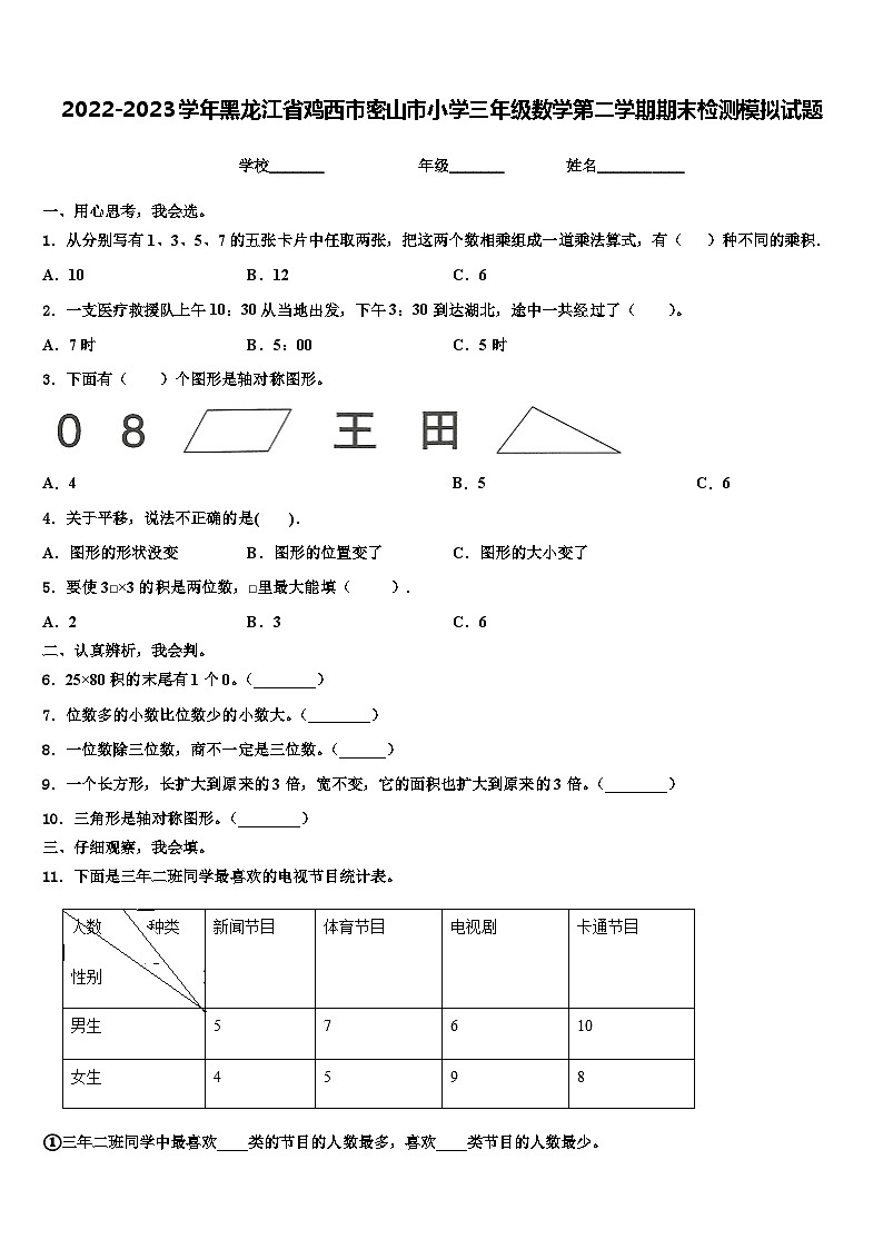 2022-2023学年黑龙江省鸡西市密山市小学三年级数学第二学期期末检测模拟试题含解析第1页