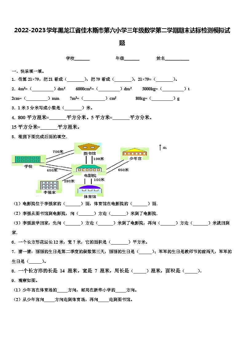 2022-2023学年黑龙江省佳木斯市第六小学三年级数学第二学期期末达标检测模拟试题含解析01