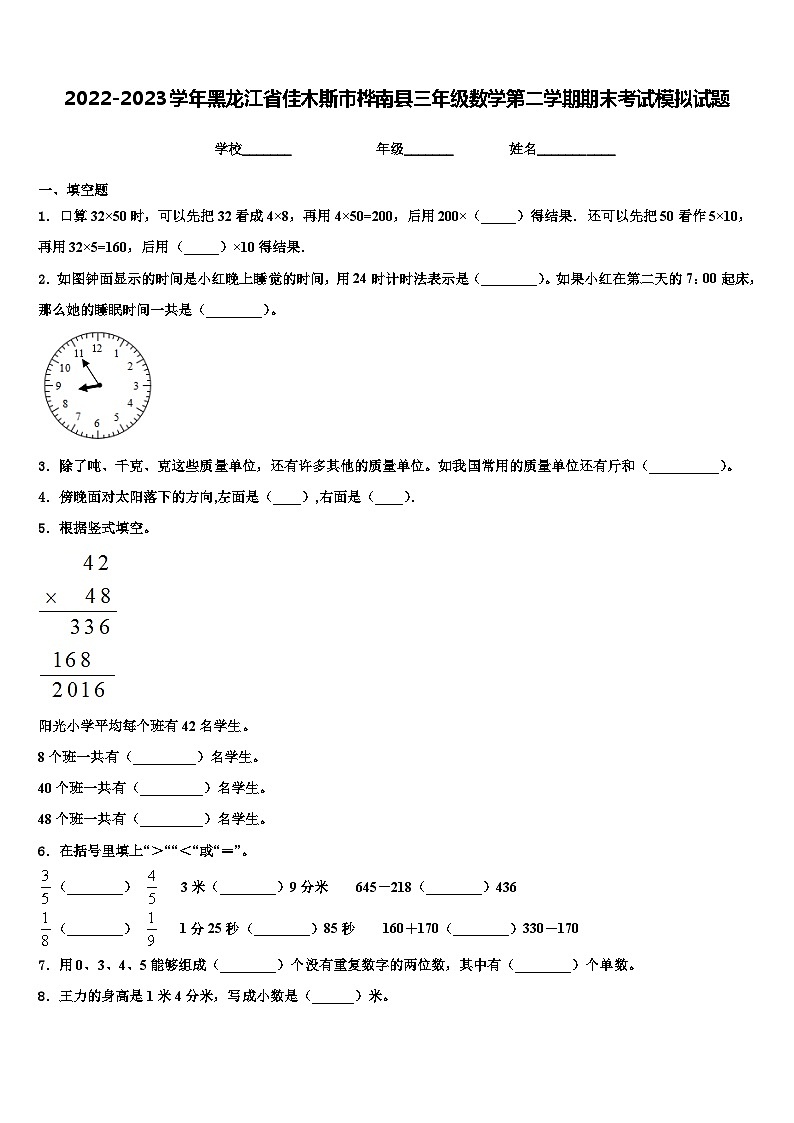 2022-2023学年黑龙江省佳木斯市桦南县三年级数学第二学期期末考试模拟试题含解析第1页