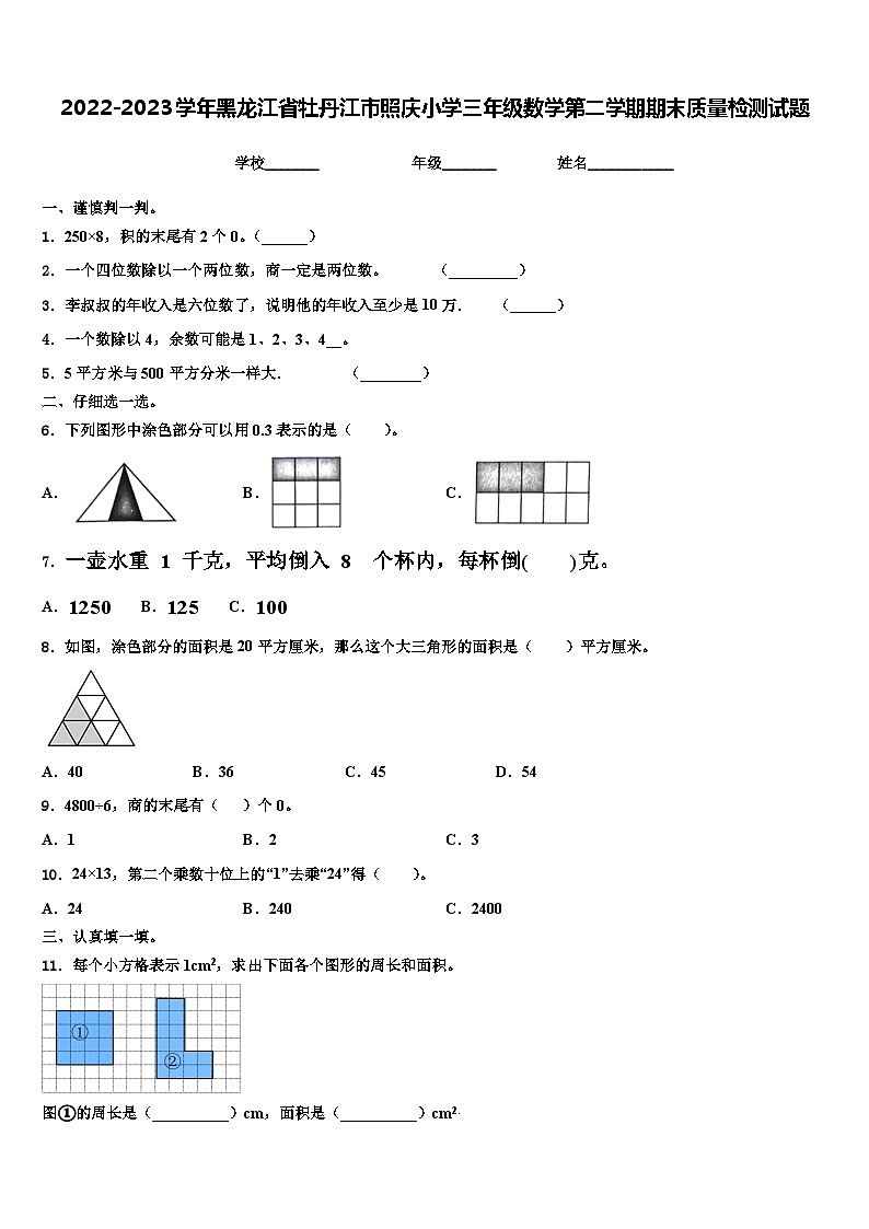 2022-2023学年黑龙江省牡丹江市照庆小学三年级数学第二学期期末质量检测试题含解析01