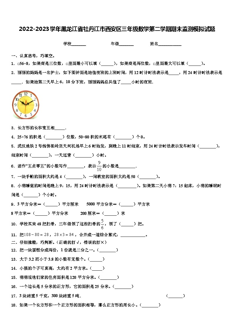 2022-2023学年黑龙江省牡丹江市西安区三年级数学第二学期期末监测模拟试题含解析第1页