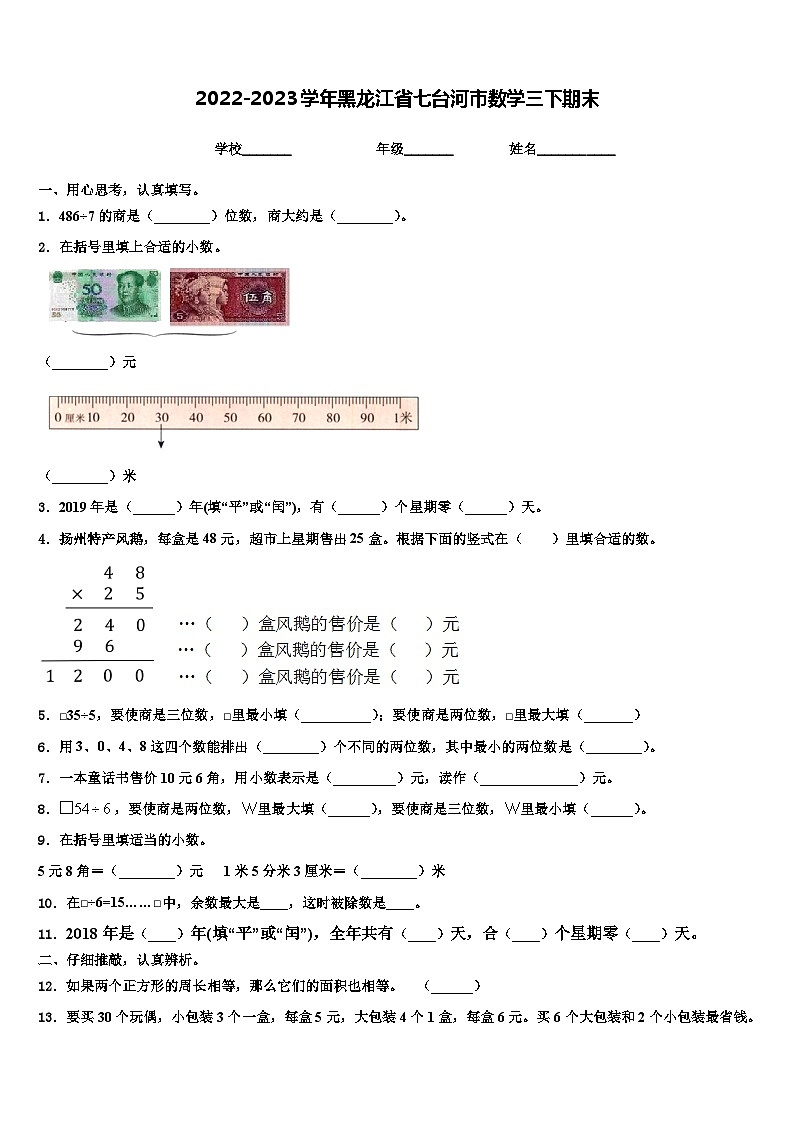 2022-2023学年黑龙江省七台河市数学三下期末含解析第1页
