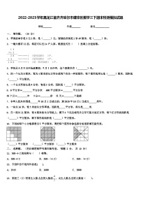 2022-2023学年黑龙江省齐齐哈尔市建华区数学三下期末检测模拟试题含解析