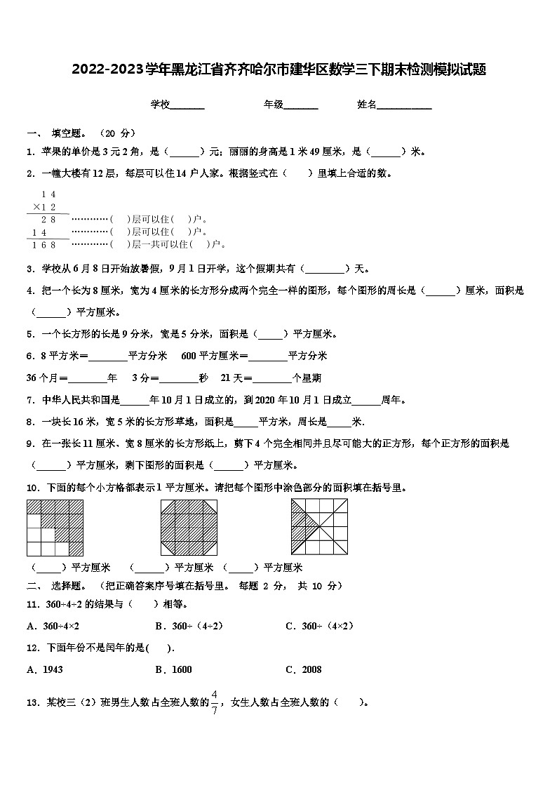 2022-2023学年黑龙江省齐齐哈尔市建华区数学三下期末检测模拟试题含解析第1页