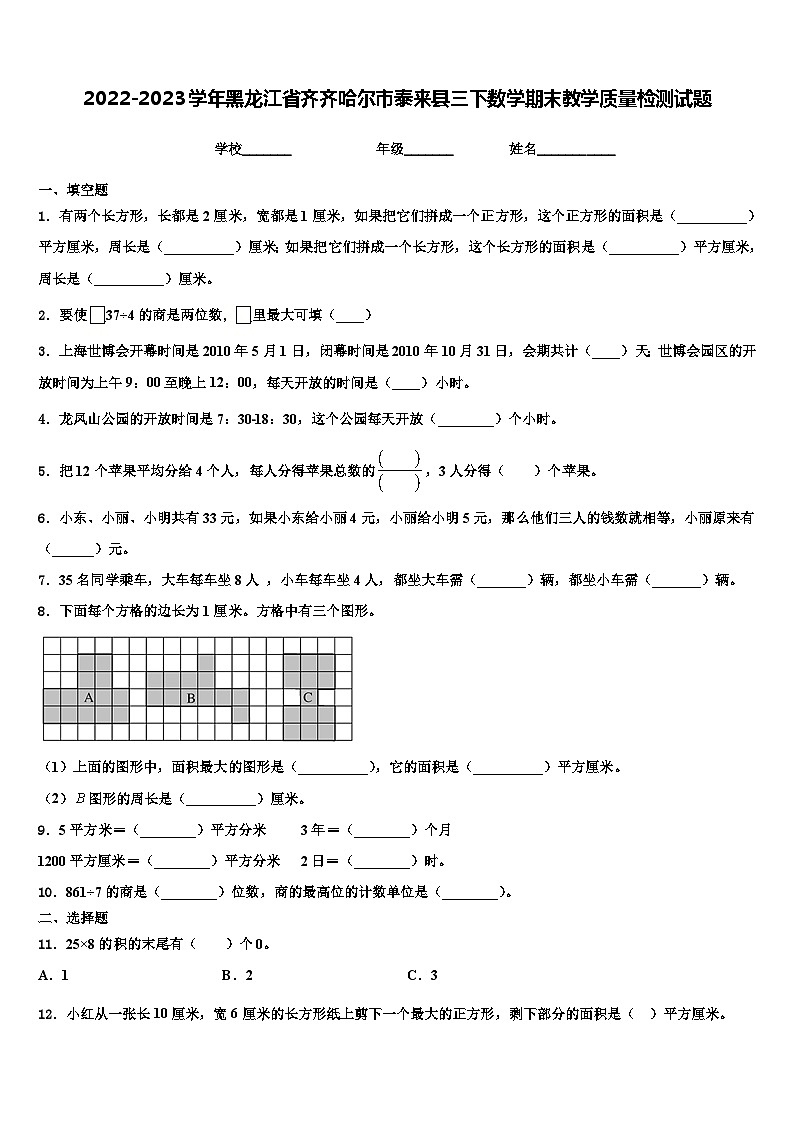 2022-2023学年黑龙江省齐齐哈尔市泰来县三下数学期末教学质量检测试题含解析第1页