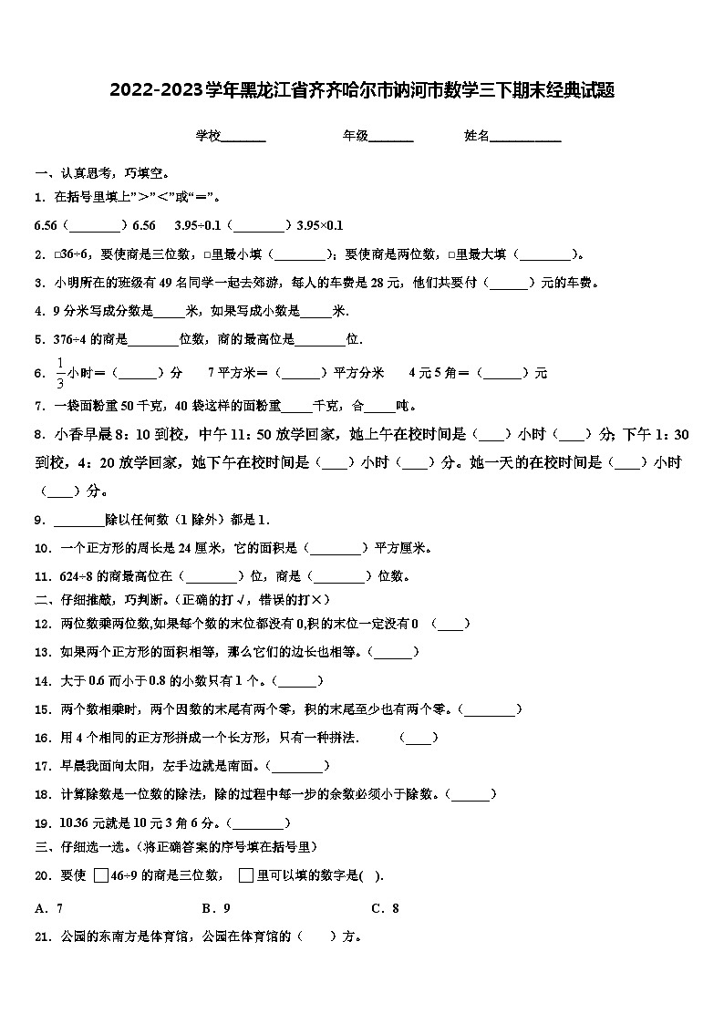 2022-2023学年黑龙江省齐齐哈尔市讷河市数学三下期末经典试题含解析第1页