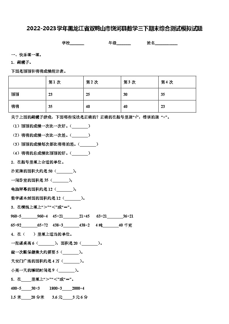 2022-2023学年黑龙江省双鸭山市饶河县数学三下期末综合测试模拟试题含解析第1页