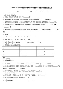 2022-2023学年黑龙江省绥化市绥棱县三下数学期末监测试题含解析