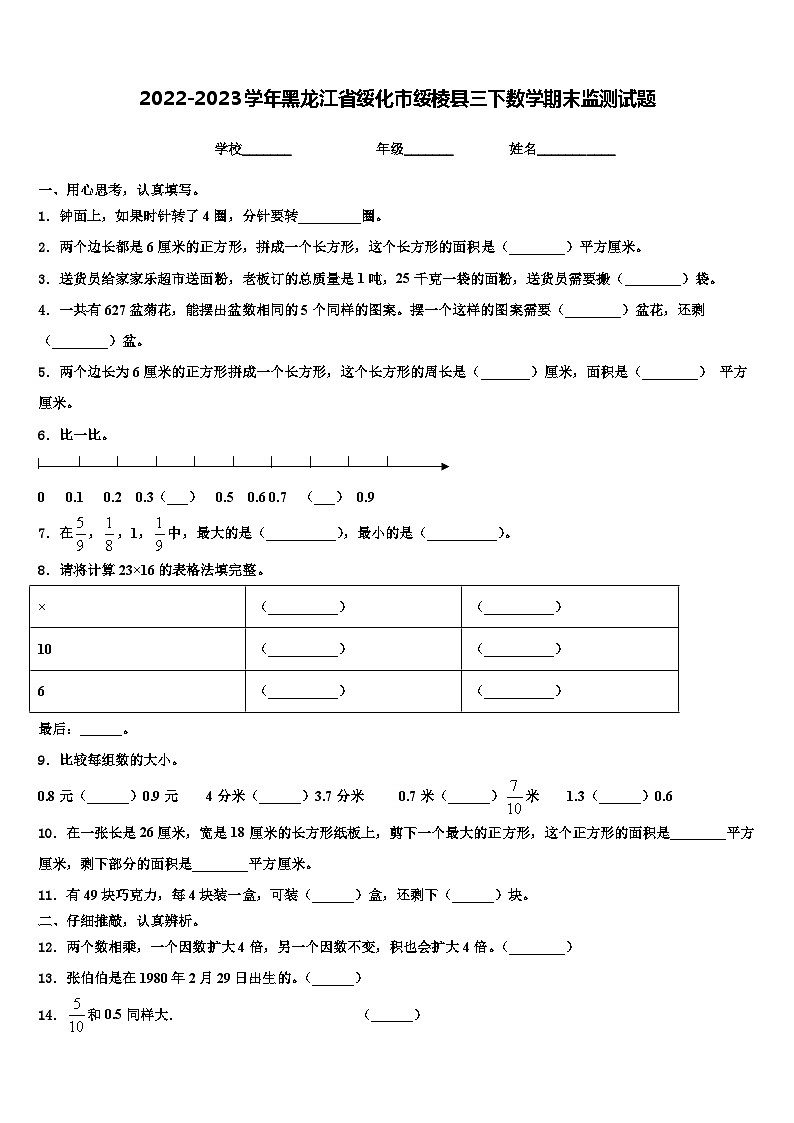2022-2023学年黑龙江省绥化市绥棱县三下数学期末监测试题含解析第1页