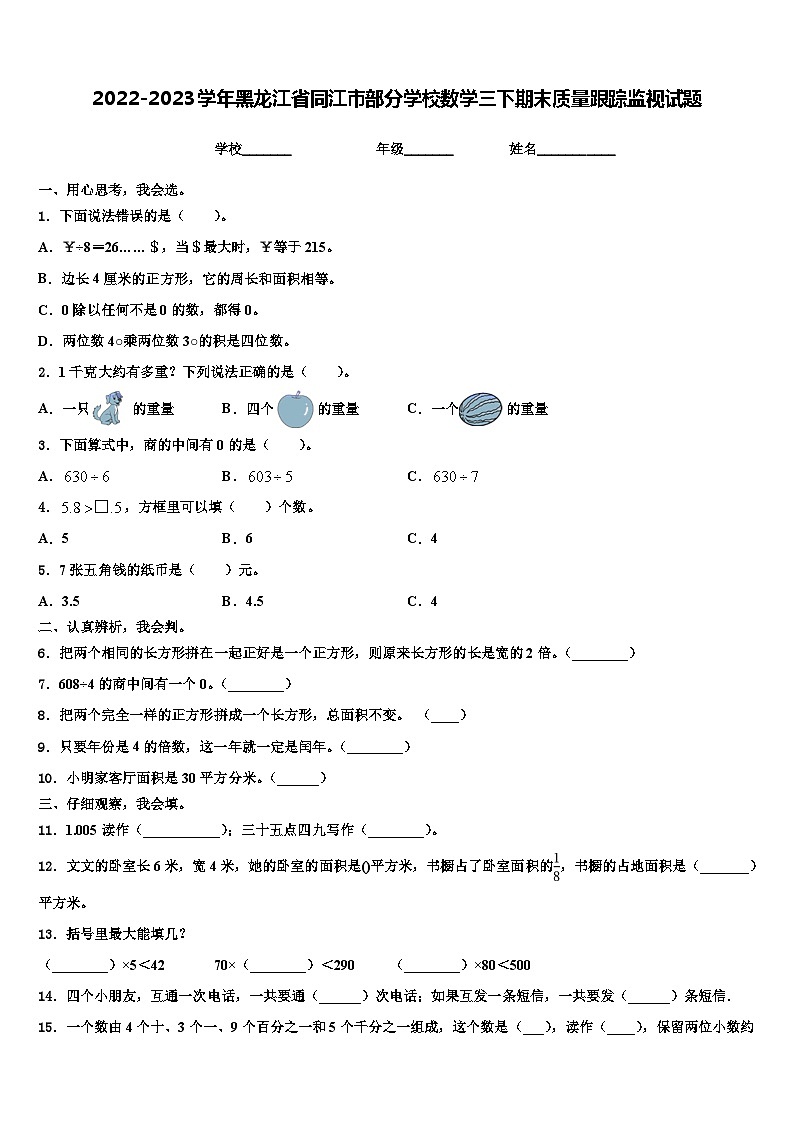 2022-2023学年黑龙江省同江市部分学校数学三下期末质量跟踪监视试题含解析第1页