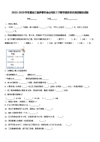 2022-2023学年黑龙江省伊春市金山屯区三下数学期末综合测试模拟试题含解析